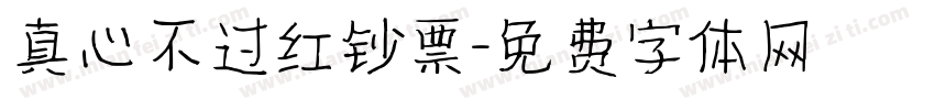 真心不过红钞票字体转换