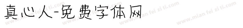 真心人字体转换