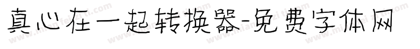 真心在一起转换器字体转换