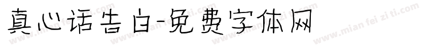 真心话告白字体转换