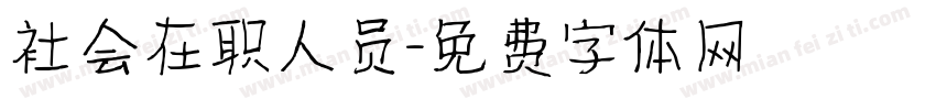 社会在职人员字体转换