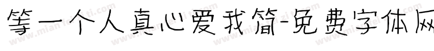 等一个人真心爱我简字体转换 等一个人真心爱我简字体转换