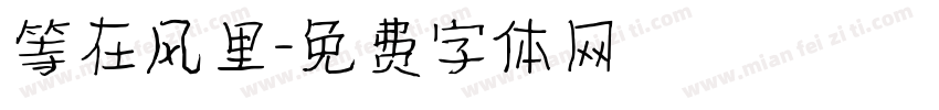 等在风里字体转换