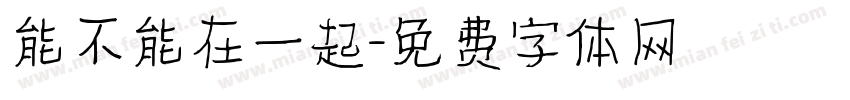能不能在一起字体转换