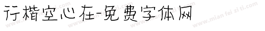 行楷空心在字体转换