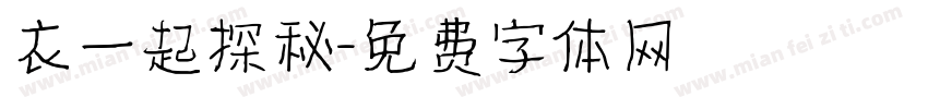 衣一起探秘字体转换