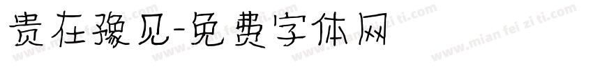 贵在豫见字体转换