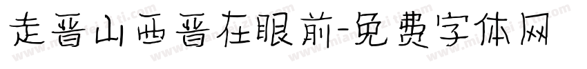 走晋山西晋在眼前字体转换