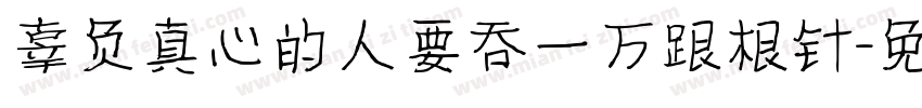 辜负真心的人要吞一万跟根针字体转换