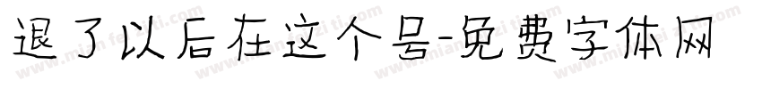退了以后在这个号字体转换