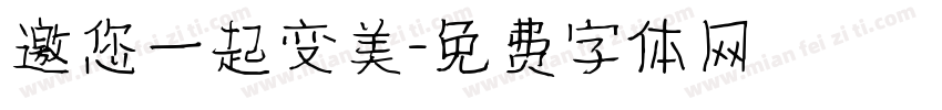 邀您一起变美字体转换