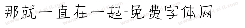 那就一直在一起字体转换