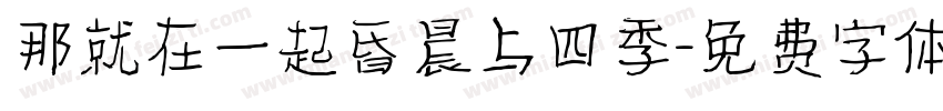 那就在一起昏晨与四季字体转换