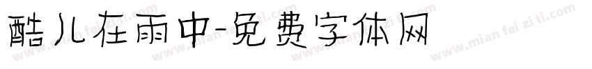 酷儿在雨中字体转换