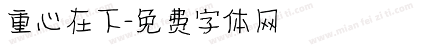 重心在下字体转换