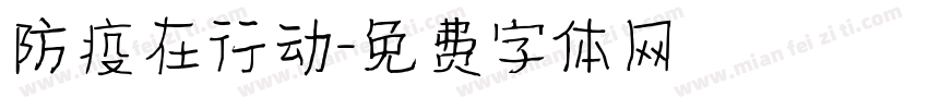防疫在行动字体转换
