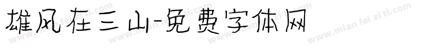 雄风在三山字体转换
