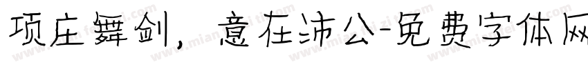项庄舞剑，意在沛公字体转换