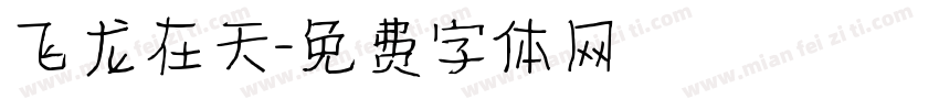 飞龙在天字体转换