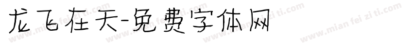 龙飞在天字体转换
