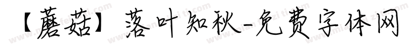 【蘑菇】落叶知秋字体转换