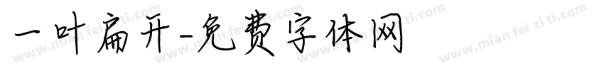 一叶扁开字体转换