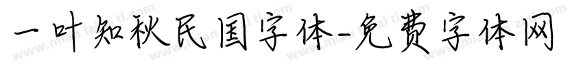 一叶知秋民国字体字体转换