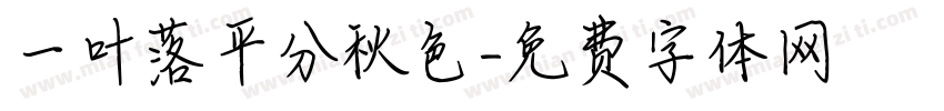 一叶落平分秋色字体转换