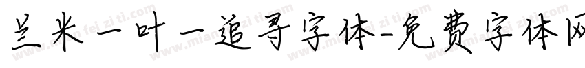 兰米一叶一追寻字体字体转换