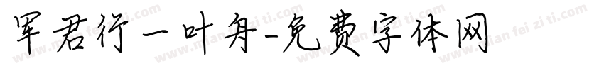 军君行一叶舟字体转换