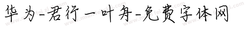 华为-君行一叶舟字体转换