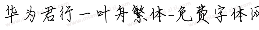 华为君行一叶舟繁体字体转换