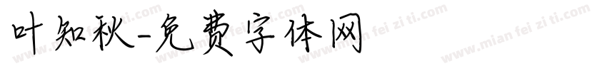 叶知秋字体转换