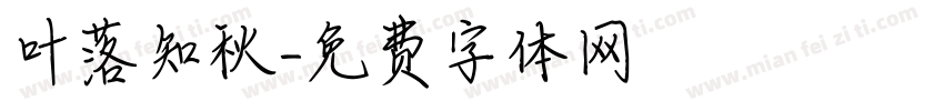 叶落知秋字体转换