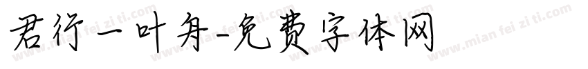 君行一叶舟字体转换