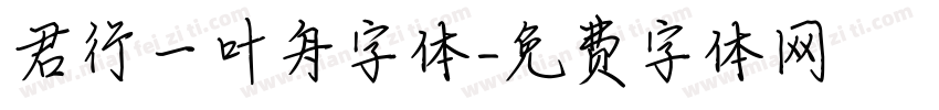 君行一叶舟字体字体转换