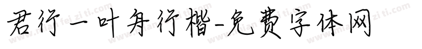 君行一叶舟行楷字体转换
