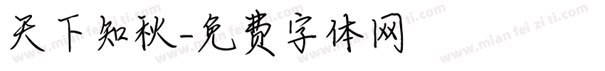 天下知秋字体转换