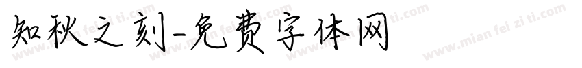知秋之刻字体转换