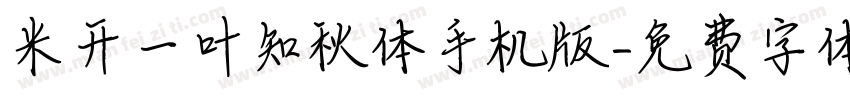 米开一叶知秋体手机版字体转换
