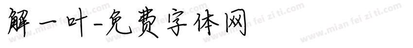 解一叶字体转换