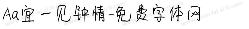 Aa宜一见钟情字体转换