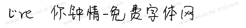 じve爲你钟情字体转换
