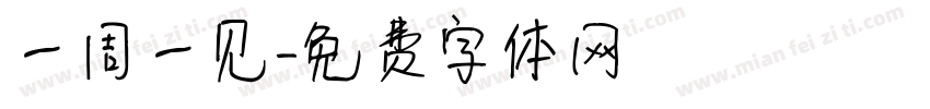 一周一见字体转换