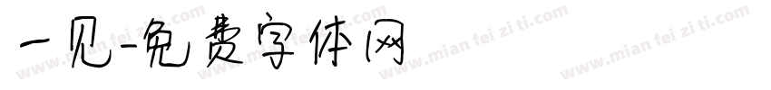 一见字体转换
