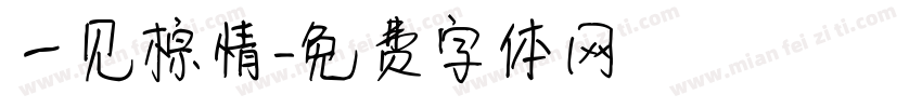 一见棕情字体转换