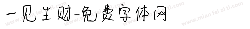 一见生财字体转换