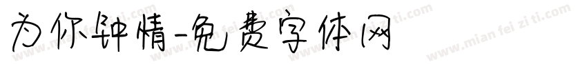 为你钟情字体转换