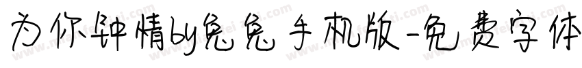 为你钟情by兔兔手机版字体转换