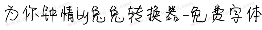 为你钟情by兔兔转换器字体转换